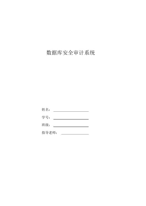 数据库安全审计模板