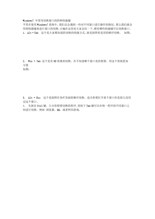WIN7中常见切换窗口快捷键