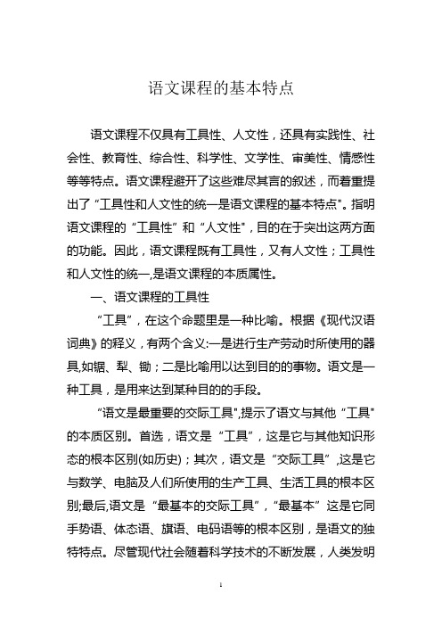 语文课程的基本特点