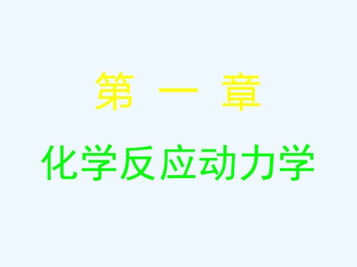 2第一章化学反应动力学--均相反应动力学--梁斌97-
