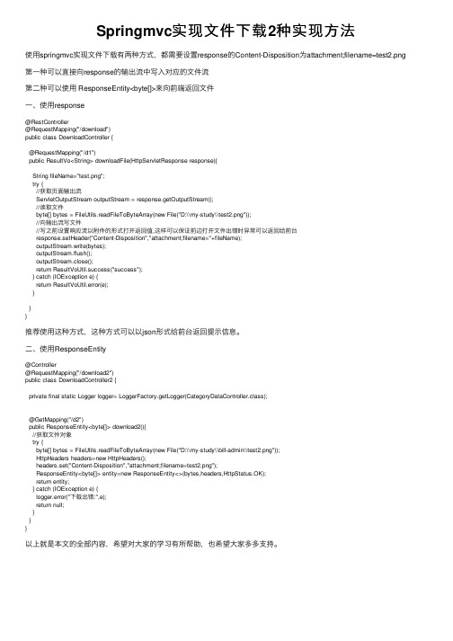 Springmvc实现文件下载2种实现方法