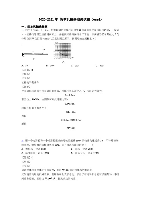 2020-2021年 简单机械基础测试题(word)
