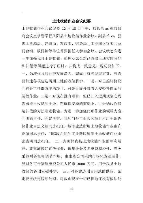 土地收储作业会议纪要