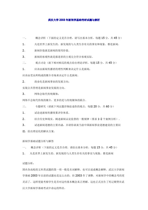 新闻学基础2003【试题+部分答案】
