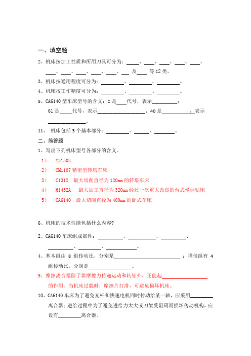 金属切削机床篇-习题+答案汇总