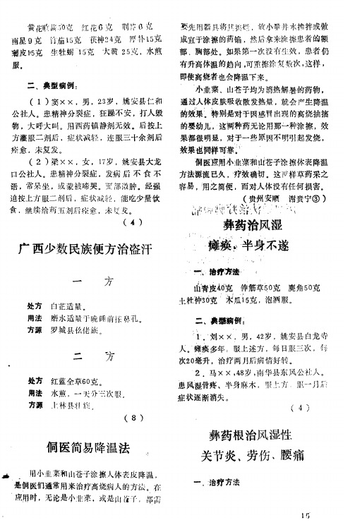 彝药根治风湿性关节炎、劳伤、腰痛