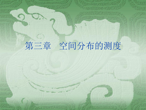 空间分布的测度