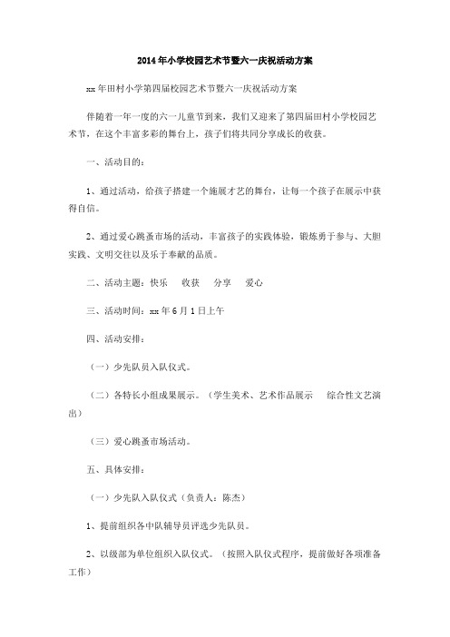 2014年小学校园艺术节暨六一庆祝活动方案