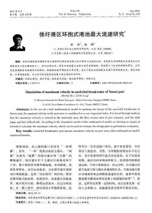 徐圩港区环抱式港池最大流速研究