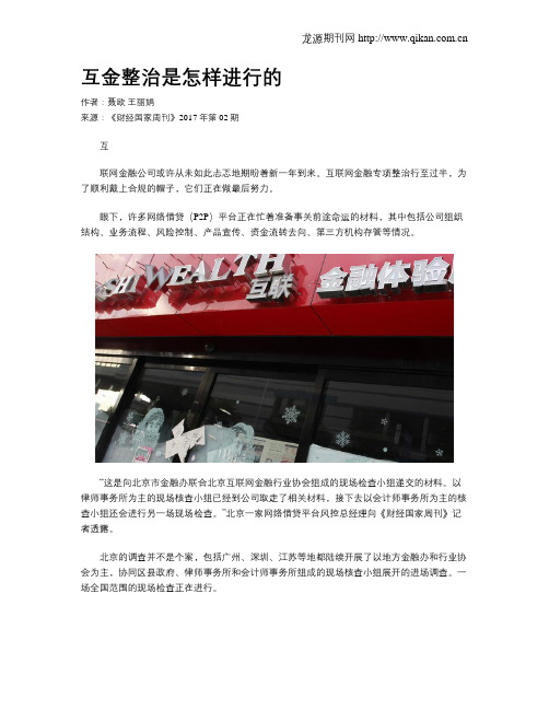 互金整治是怎样进行的