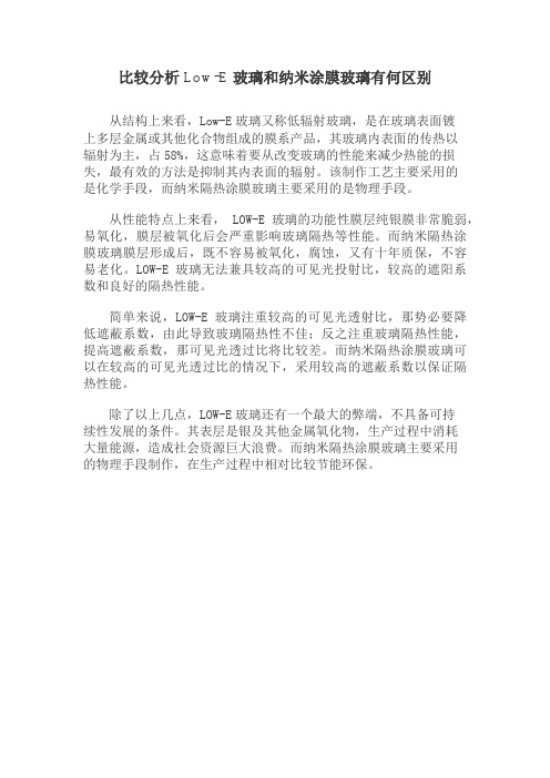 比较分析Low-E玻璃和纳米涂膜玻璃有何区别