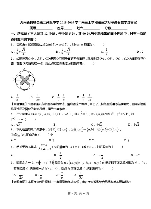 河南省桐柏县第二高级中学2018-2019学年高三上学期第三次月考试卷数学含答案