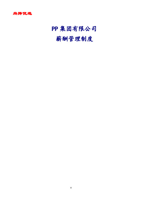 【尚择优选】XX某集团公司总部薪酬管理制度.docx