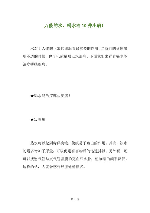 万能的水,喝水治10种小病!