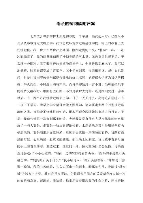 母亲的桥阅读附答案