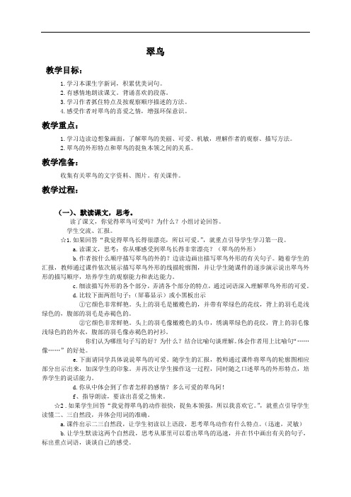 【公开课教案】翠鸟1