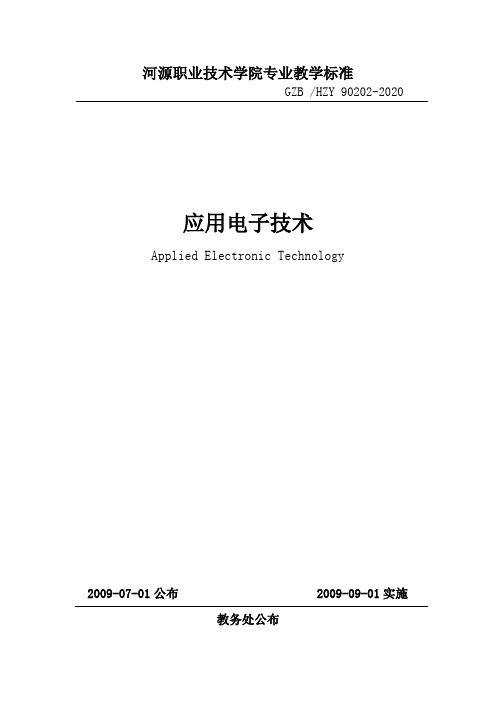 河源职业技术学院专业教学标准