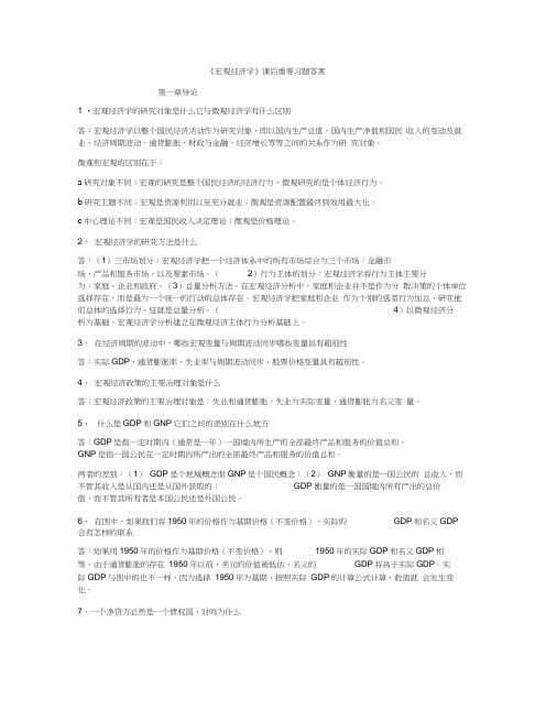 宏观经济学课后答案-黄亚钧版