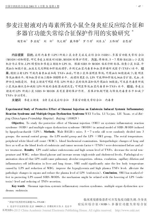 参麦注射液对内毒素所致小鼠全身炎_省略_功能失常综合征保护作用的实验研究_魏育林