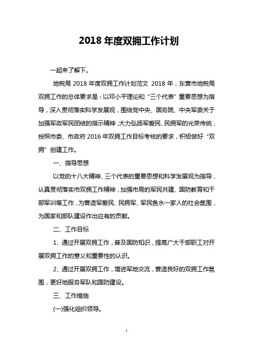 2018年度双拥工作计划