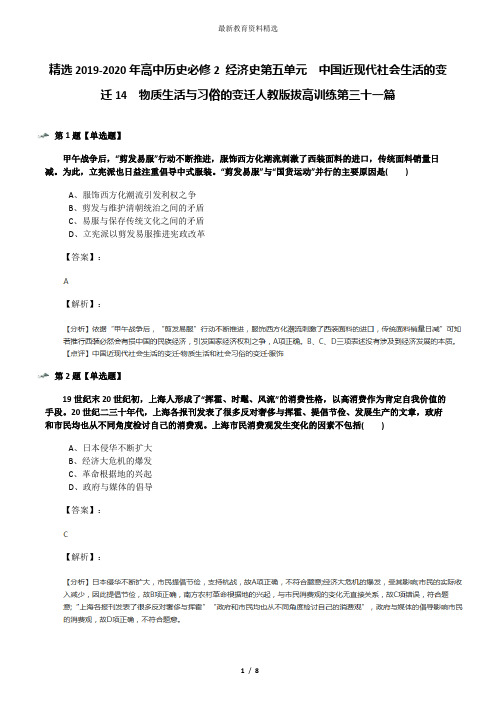 精选2019-2020年高中历史必修2 经济史第五单元 中国近现代社会生活的变迁14 物质生活与习俗的变迁人教版