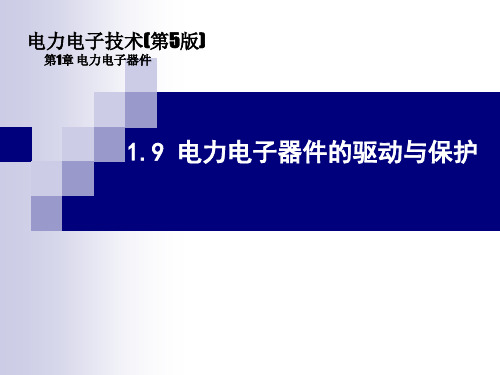 《电力电子技术》电子课件(高职高专第5版)  1.9 电力电子器件的驱动与保护