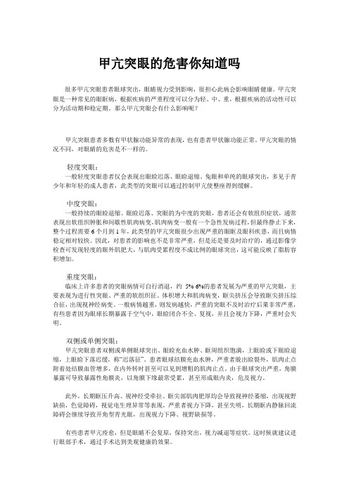 甲亢突眼的危害你知道吗