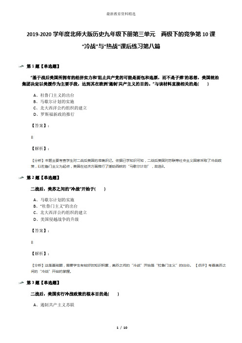 2019-2020学年度北师大版历史九年级下册第三单元  两极下的竞争第10课  “冷战”与“热战”课后练习第八篇