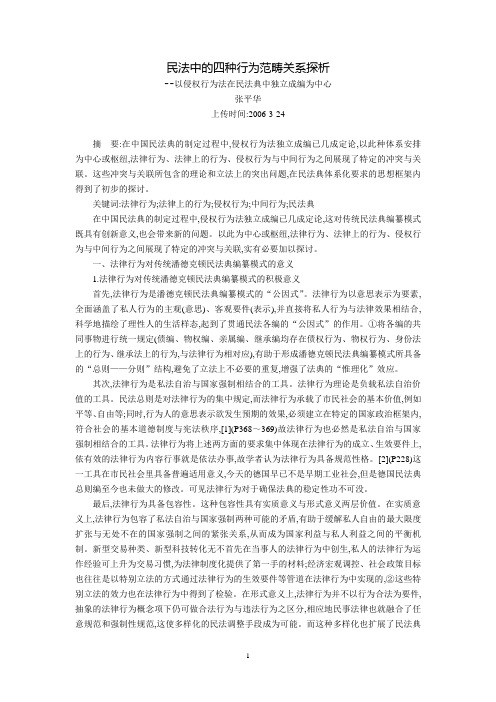 民法中的四种行为范畴关系探析--以侵权行为法在民法典中独立成编为中心(张平华)