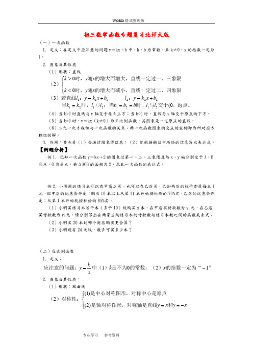 (完整版)学生初中数学函数专题复习北师大版知识精讲