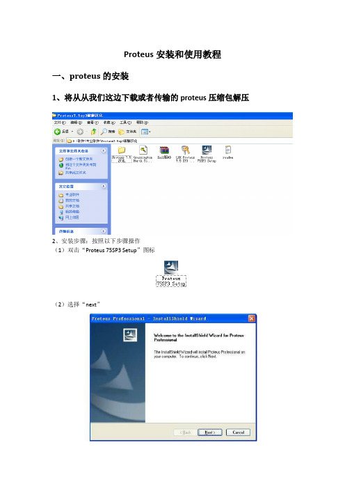 Proteus安装和使用教程