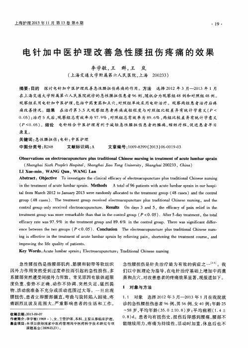 电针加中医护理改善急性腰扭伤疼痛的效果