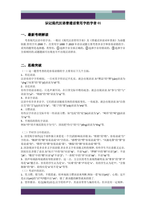 广东省2019届高三语文二轮专题复习 识记现代汉语普通话常用字的字音01 含答案