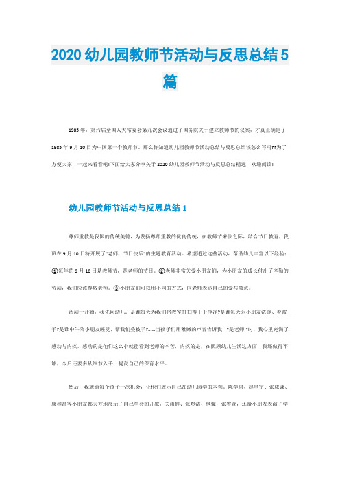 2020幼儿园教师节活动与反思总结5篇