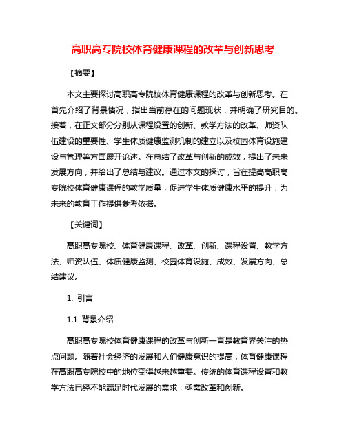 高职高专院校体育健康课程的改革与创新思考