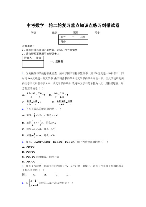 中考数学一轮二轮复习重点知识点练习纠错试卷470954