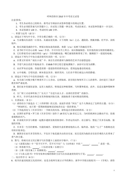 内蒙古呼和浩特市2018年中考语文试卷及答案【中考】