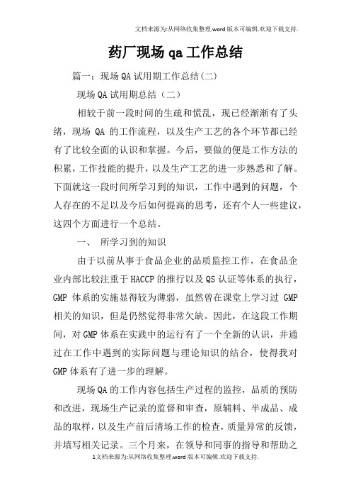 药厂现场qa工作总结