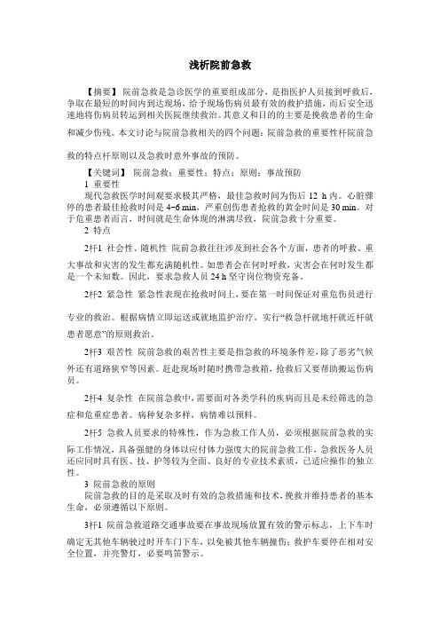 浅析院前急救