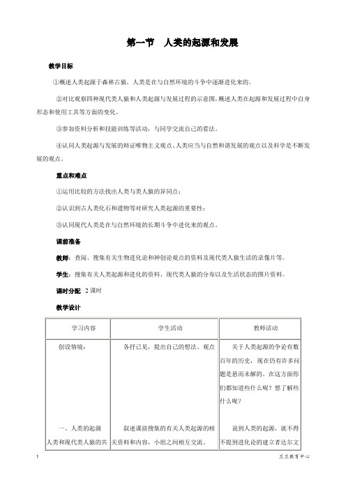 最新人教部编版初一七年级生物下册第一章《人的由来》第一节《人类的起源和发展》教案