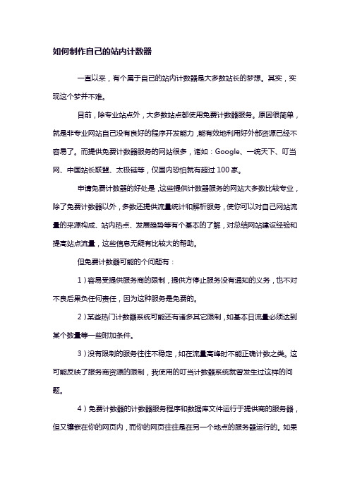 如何制作自己的站内计数器(博)