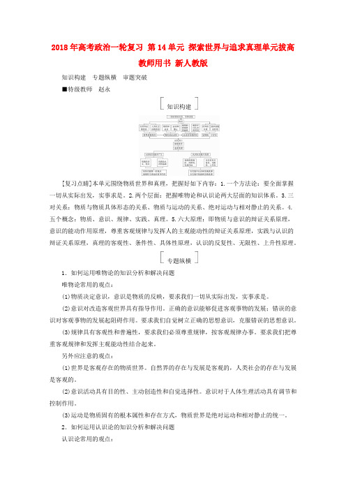 2018年高考政治一轮复习 第14单元 探索世界与追求真理单元拔高教师用书 新人教版.doc