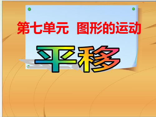 四年级数学下-图形的运动例3PPT课件(16张)人教版