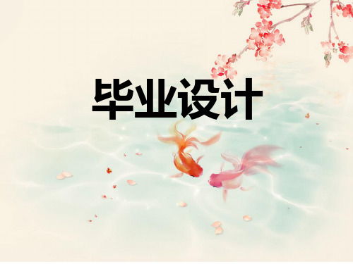 家纺毕业设计