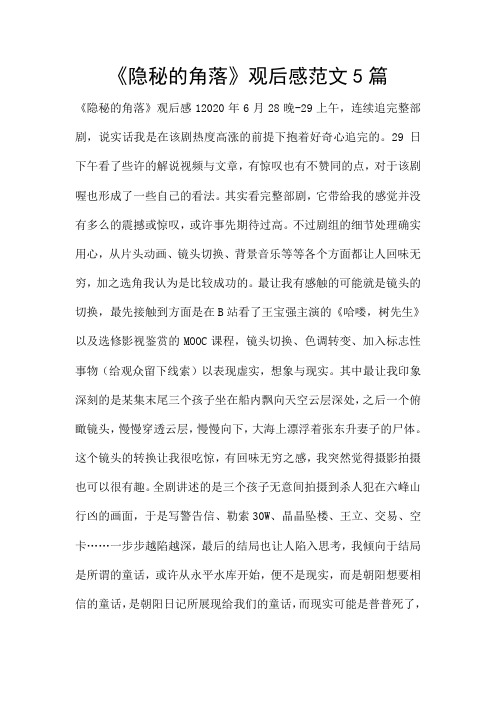 《隐秘的角落》观后感范文5篇