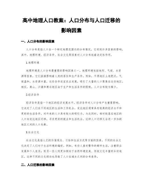 高中地理人口教案：人口分布与人口迁移的影响因素