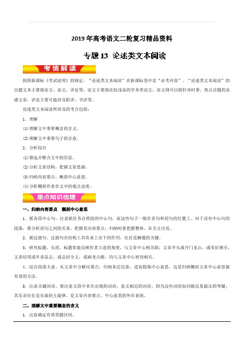 2019年高考语文二轮复习精品资料专题13 论述类文本阅读(教学案) 含解析