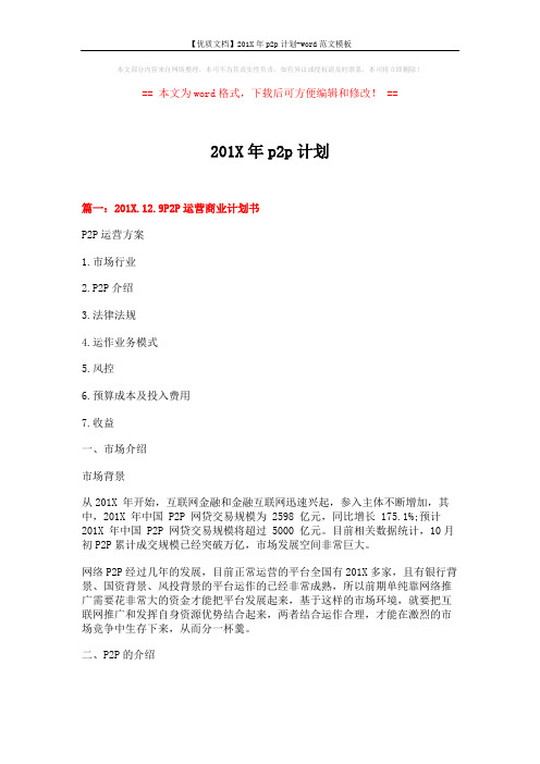 【优质文档】201X年p2p计划-word范文模板 (6页)