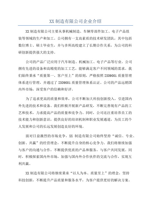 XX制造有限公司企业介绍