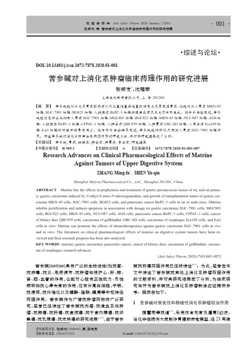 苦参碱对上消化系肿瘤临床药理作用的研究进展